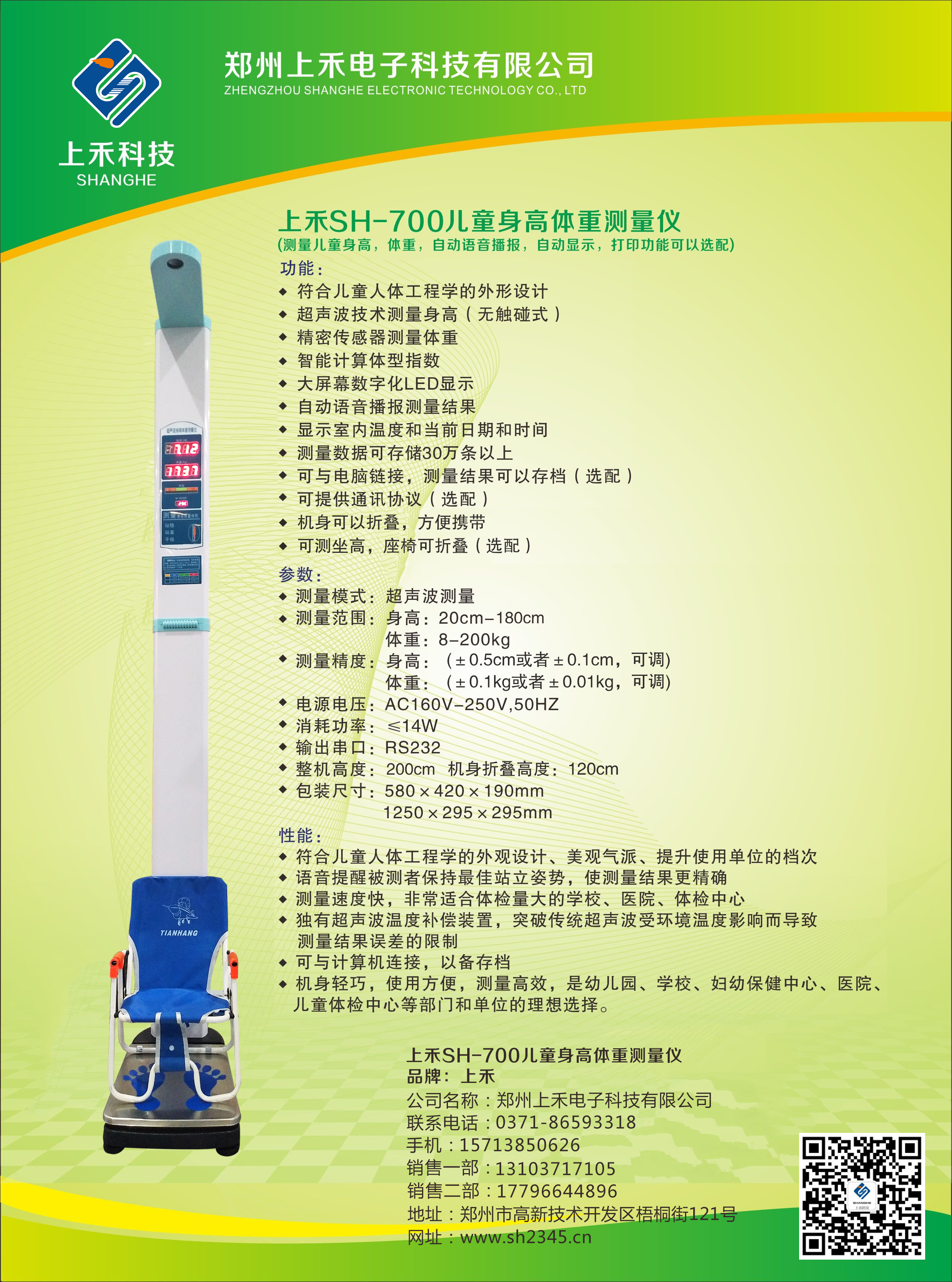 SH-700兒童全自動(dòng)超聲波身高體重測(cè)量?jī)x