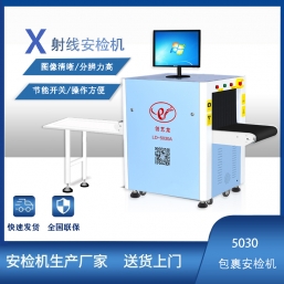 LD5030A迷你小型包裹安檢機(jī)