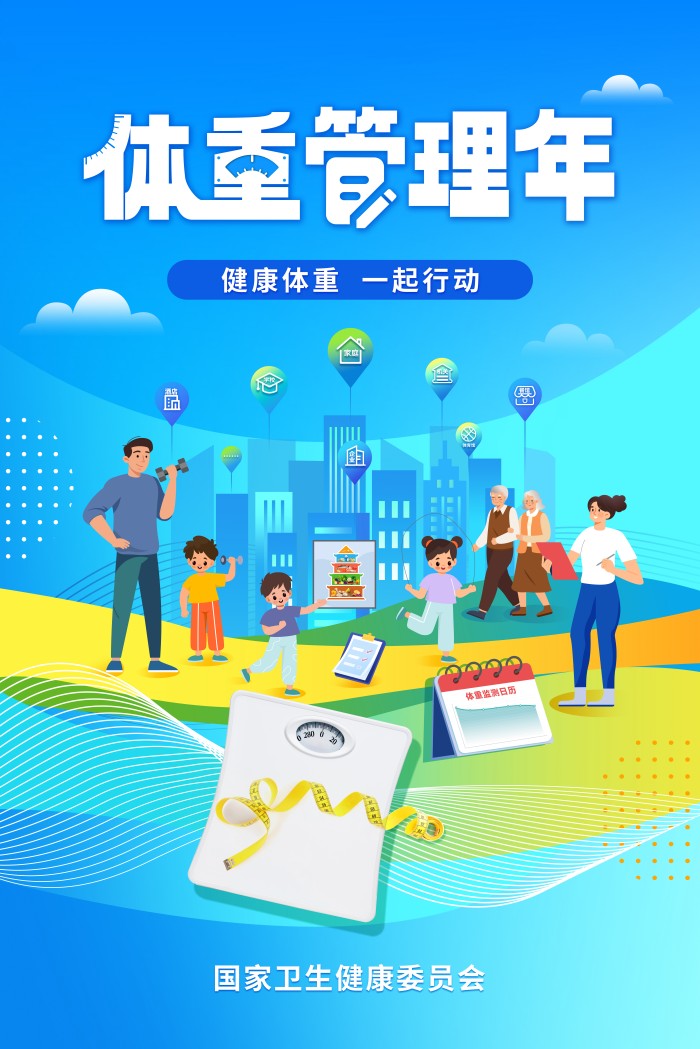 健康管理年海報(bào)